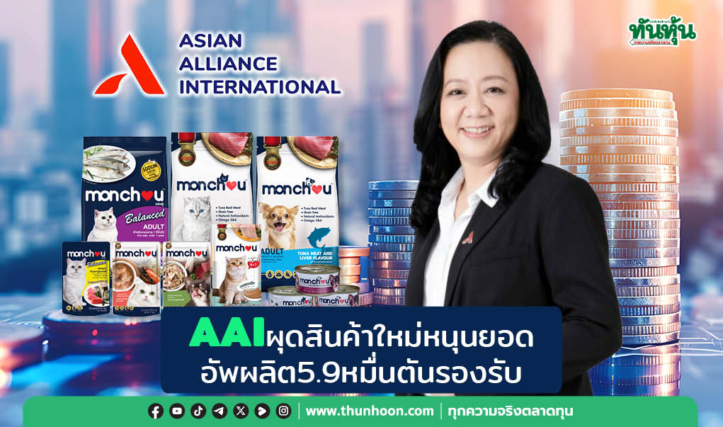 AAIผุดสินค้าใหม่ดันยอด อัพผลิต5.9หมื่นตันรองรับ